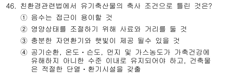 유기농업기사 2017년 46번 - 유기농업기사에서 유기축산물의 축사 조건에 대한 설명에서, 4번은 공기순환... 에 관한 핵심 기출문제