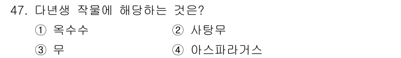 유기농업기사 2017년 47번 - 정답은 3번 무입니다. 다년생 작물은 여러 해에 걸쳐 재배되는 작물을 의... 에 관한 핵심 기출문제