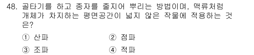 유기농업기사 2017년 48번 - . 적물

골다리기를 하고 종지를 줄이기 위해 사용하는 방법으로, 맥류처... 에 관한 핵심 기출문제