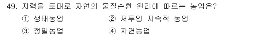 유기농업기사 2017년 49번 - 정답은 4번 자연농업입니다. 자연농업은 지역의 생태계와 자연 순환 원리를... 에 관한 핵심 기출문제