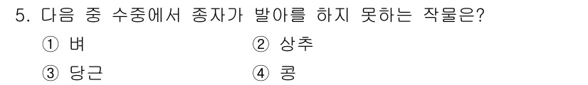유기농업기사 2017년 5번 - 정답은 2번 '상추'입니다. 상추는 수중에서 발아하지 않으며, 대신 토양... 에 관한 핵심 기출문제