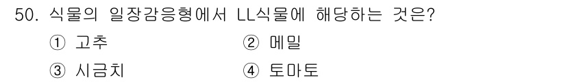 유기농업기사 2017년 50번 - . 고추  
정답인 이유: 고추는 식물의 일장감응형에서 LNN 식물에 해... 에 관한 핵심 기출문제