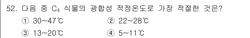 유기농업기사 2017년 52번 - C4 식물은 일반적으로 높은 온도에서 효율적으로 광합성을 수행합니다. 따... 에 관한 핵심 기출문제