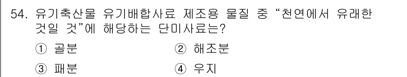 유기농업기사 2017년 54번 - . 패분  
패분은 유기농업에서 자연에서 유래한 물질로, 유기농 비료의 ... 에 관한 핵심 기출문제