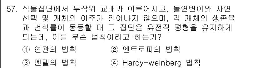 유기농업기사 2017년 57번 - 문제에서 말하는 "유전적 평형"은 생물의 유전적 구성이 시간이 지남에 따... 에 관한 핵심 기출문제