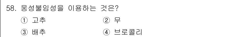 유기농업기사 2017년 58번 - 정답은 4번 '브로콜리'입니다. 브로콜리는 유성불임성을 이용하여 새로운 ... 에 관한 핵심 기출문제