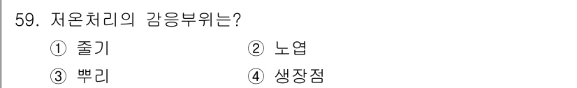 유기농업기사 2017년 59번 - 정답은 2번 노엽입니다. 저온처리의 감응부위는 식물의 노엽에서 가장 두드... 에 관한 핵심 기출문제