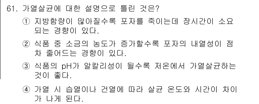 유기농업기사 2017년 61번 - 가열살균의 필요성은 미생물의 제거를 통해 식품의 안전성을 높이기 위함이다... 에 관한 핵심 기출문제