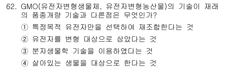유기농업기사 2017년 62번 - GMO 기술은 특성목적에 맞춘 유전자가 조작된 식물을 생산하는데, 이는 ... 에 관한 핵심 기출문제