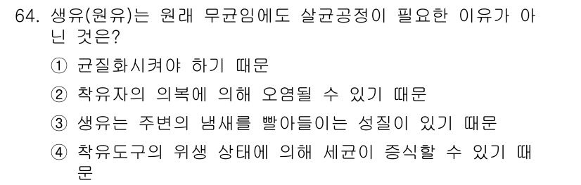 유기농업기사 2017년 64번 - 이는 생유가 주변의 화학적 상태 변화에 따라 가변적이지 않기 때문입니다.... 에 관한 핵심 기출문제