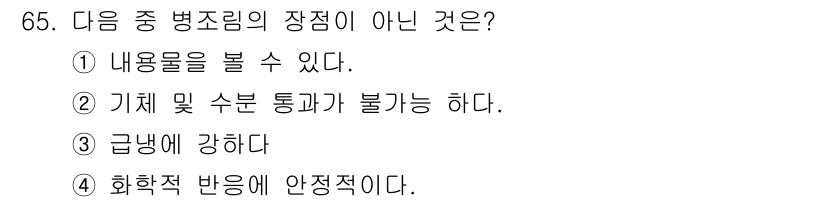 유기농업기사 2017년 65번 - 기체 및 수분 통과가 불가능하다는 것은 병조림의 기본 원리와 모순되며, ... 에 관한 핵심 기출문제