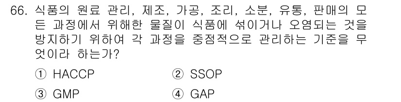 유기농업기사 2017년 66번 - . SSOP

SSOP(Sanitization Standard Opera... 에 관한 핵심 기출문제