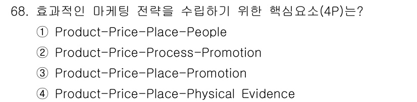 유기농업기사 2017년 68번 - 효과적인 마케팅 전략을 위한 핵심 요소는 4P로, 제품(Product),... 에 관한 핵심 기출문제