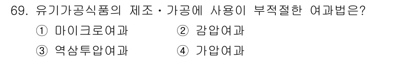 유기농업기사 2017년 69번 - 정답은 3번, 역삼투압여과입니다. 유기농업에서는 화학약품을 사용하지 않아... 에 관한 핵심 기출문제