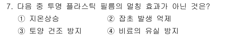 유기농업기사 2017년 7번 - 비료의 유실 방지는 플라스틱 필름의 멀칭 효과와 관련이 적고, 오히려 수... 에 관한 핵심 기출문제