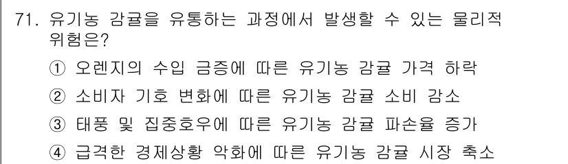 유기농업기사 2017년 71번 - . 

유기농 제품의 소비가 감소하는 것은 대중의 관심과 인식 변화에 따... 에 관한 핵심 기출문제