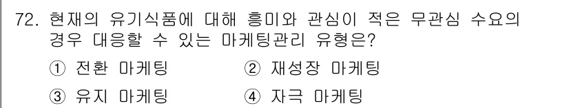 유기농업기사 2017년 72번 - . 전환 마케팅

전환 마케팅은 품질과 안전성을 강조하여 유기식품의 가치... 에 관한 핵심 기출문제