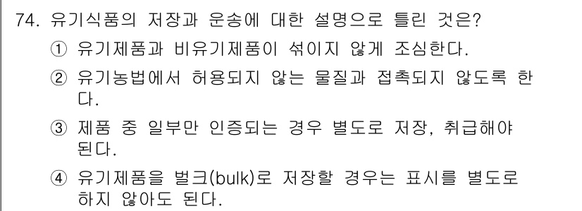 유기농업기사 2017년 74번 - . 유기제픔을 별(bulk)로 저장하는 경우의 표시는 별도로 하지 않아야... 에 관한 핵심 기출문제