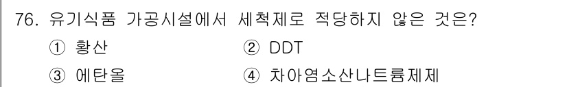 유기농업기사 2017년 76번 - 4. 차아염소산나트륨제는 유기농업에서 사용이 금지된 합성 화학물질입니다.... 에 관한 핵심 기출문제