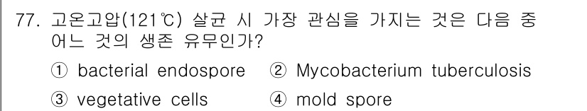 유기농업기사 2017년 77번 - 정답은 2번, Mycobacterium tuberculosis입니다. 이... 에 관한 핵심 기출문제