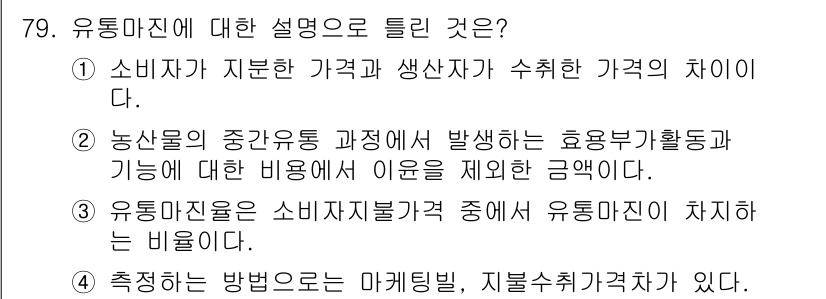 유기농업기사 2017년 79번 - 유통마진은 소비자가 지불하는 가격과 생산자가 받는 가격의 차이를 의미합니... 에 관한 핵심 기출문제