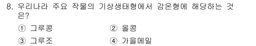 유기농업기사 2017년 8번 - 정답이 2번인 이유는 올콩이 주요 작물로서 기상 생태계에서 감온형에 해당... 에 관한 핵심 기출문제