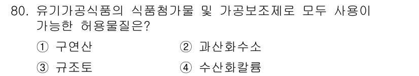 유기농업기사 2017년 80번 - . 구연산.

구연산은 유기농업에서 식품 첨가물 및 기인 보존제로 사용될... 에 관한 핵심 기출문제