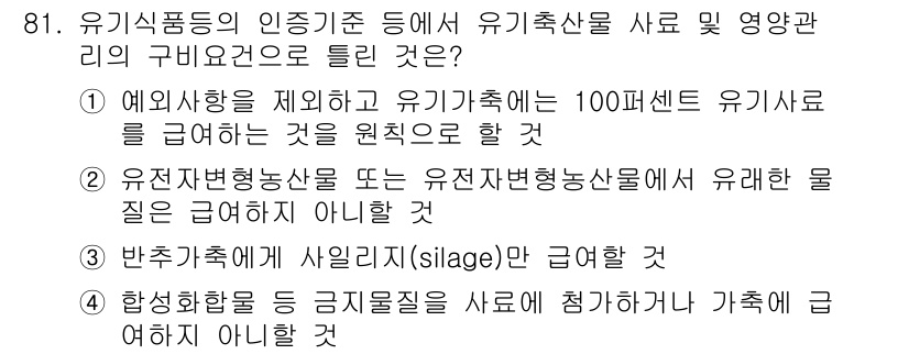 유기농업기사 2017년 81번 - 반죽사료( silage )는 유기축산물 인증 기준에 포함되지 않기 때문입... 에 관한 핵심 기출문제