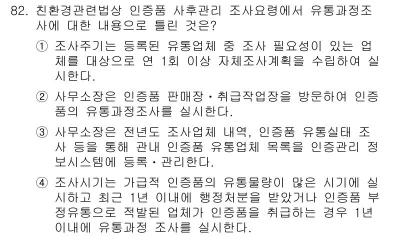 유기농업기사 2017년 82번 - 정답 4번은 유기농업기사의 유기농업 인증 및 관리에 대한 내용을 다룹니다... 에 관한 핵심 기출문제