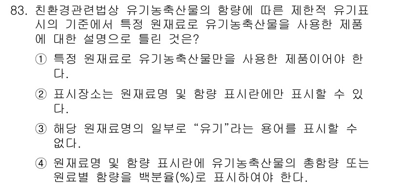 유기농업기사 2017년 83번 - . 

유기농업에서 원재료와 생산 방식의 투명성이 중요하기 때문에, 유기... 에 관한 핵심 기출문제