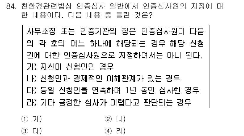 유기농업기사 2017년 84번 - 정답 4는 사무소장 또는 인증기관의 장이 인정심사를 할 때, 신청된 내용... 에 관한 핵심 기출문제