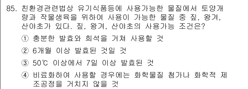 유기농업기사 2017년 85번 - 정답 2번은 유기농업에서 사용하는 물질의 요건을 충족하지 않기 때문입니다... 에 관한 핵심 기출문제