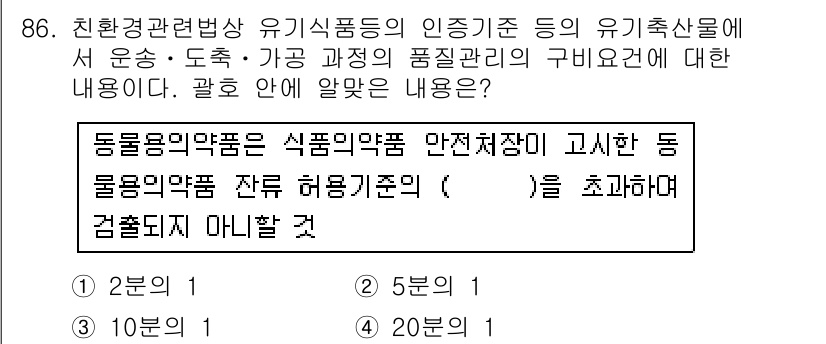 유기농업기사 2017년 86번 - . 

동물용 의약품은 식품의약품 안전처장이 고시한 동물용 의약품 잔류 ... 에 관한 핵심 기출문제