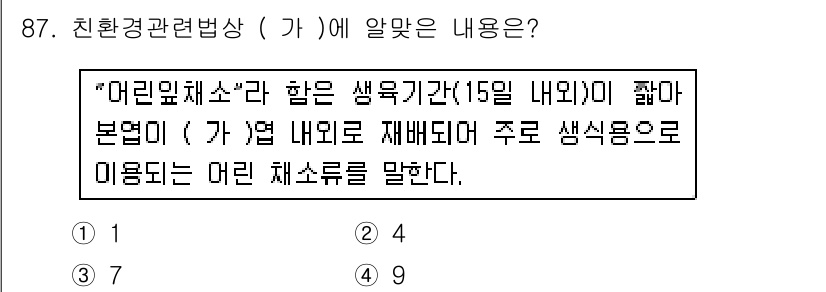 유기농업기사 2017년 87번 - 정답 4번입니다. "머리밀체소"는 생육기간이 15일 이내로 짧아, 내외부... 에 관한 핵심 기출문제