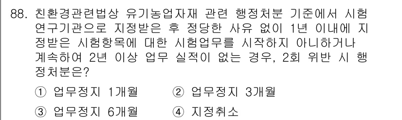 유기농업기사 2017년 88번 - 정답 3번이 맞는 이유는, 유기농업 관련 법령에 따르면 시행 업무가 2년... 에 관한 핵심 기출문제