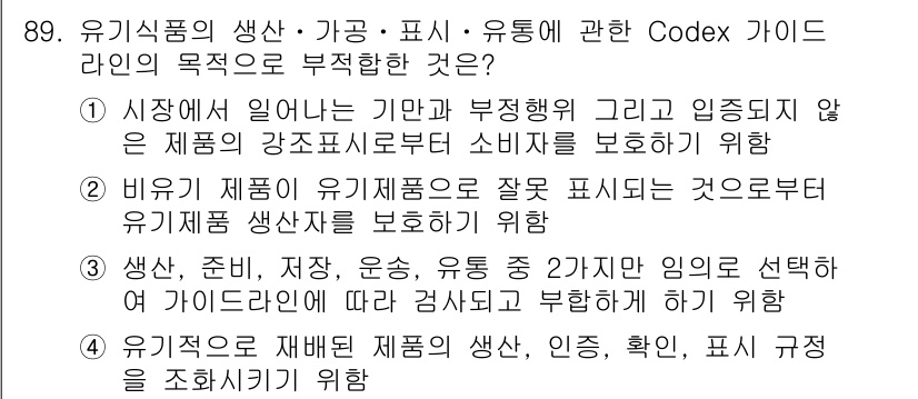 유기농업기사 2017년 89번 - 유기농업에서 비료의 사용은 엄격히 규제되며, 유기농 비료는 특정 기준을 ... 에 관한 핵심 기출문제