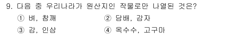 유기농업기사 2017년 9번 - . 정답인 이유만 3줄 이내 핵심 해설.  
우리아니가 원산지인 작물은 ... 에 관한 핵심 기출문제