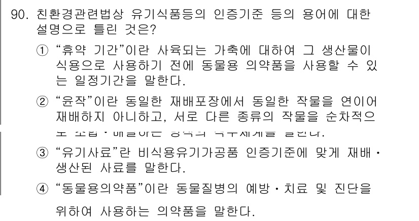 유기농업기사 2017년 90번 - 4번 정답은 "유전자이용"으로, 이는 유전자 변형 생물체의 사용과 관련이... 에 관한 핵심 기출문제