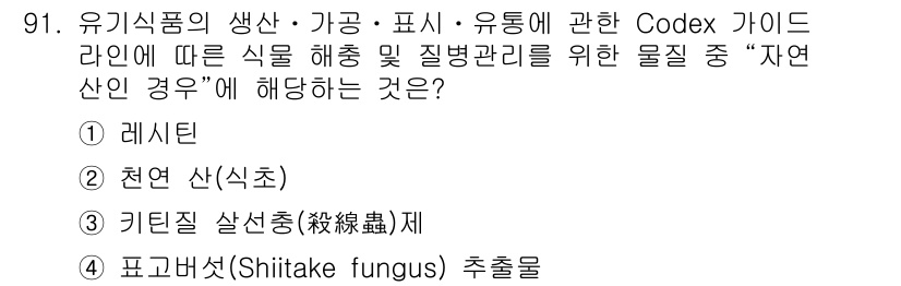 유기농업기사 2017년 91번 - 정답은 3번 '키틴질 살충제(각질)입니다'. Codex 가이드라인에 따르... 에 관한 핵심 기출문제