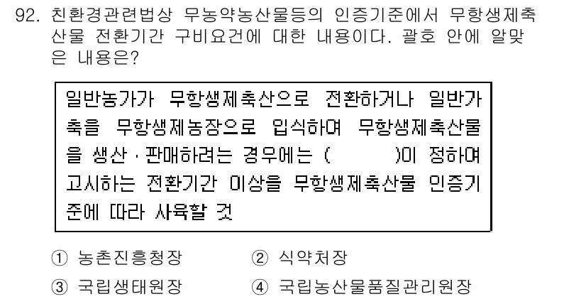 유기농업기사 2017년 92번 - 무농약 생산물은 무농약 재배기준을 준수하여 생산된 농산물로, 일반 농작물... 에 관한 핵심 기출문제