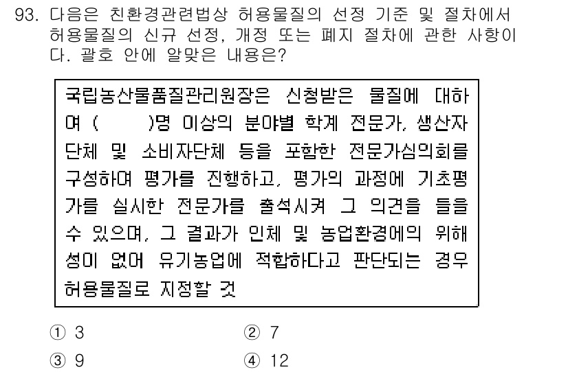 유기농업기사 2017년 93번 - . 

유기농업기사의 허가 기준은 환경 친화적 요소를 중시하는데, 질문에... 에 관한 핵심 기출문제