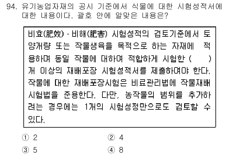 유기농업기사 2017년 94번 - 유기농업기준에 따르면 작물의 재배환경 및 관리방법이 중요하며, 이는 차별... 에 관한 핵심 기출문제