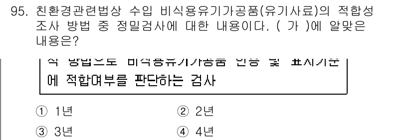 유기농업기사 2017년 95번 - 3. 친환경 관련법상 수입 비식용 유기농 제품의 적합성 조사는 해당 제품... 에 관한 핵심 기출문제