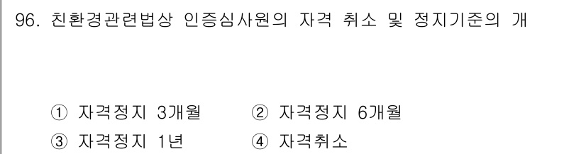 유기농업기사 2017년 96번 - 정답인 3번, 자격 취소의 기준은 자격증 발급 이후 1년 이내에 위반 사... 에 관한 핵심 기출문제