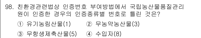 유기농업기사 2017년 98번 - 정답은 1번 유기농산물입니다. 유기농산물은 친환경농업을 통해 생산된 제품... 에 관한 핵심 기출문제