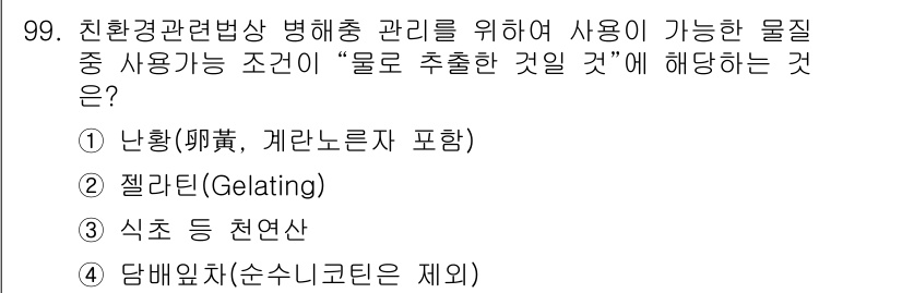 유기농업기사 2017년 99번 - 식초 등 천연산은 자연에서 유래된 물질로, 화학적 합성이 아닌 친환경적인... 에 관한 핵심 기출문제