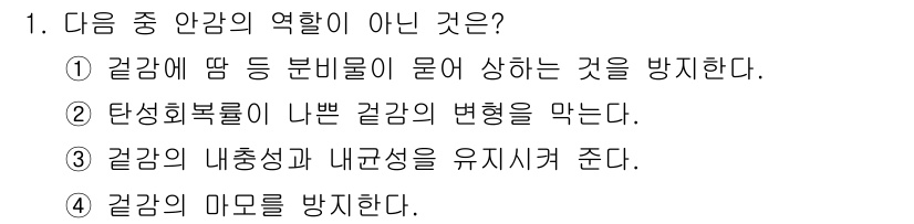 여성복기능사 2015년 1번 - 건강에 따라 발생할 수 있는 부작용을 예방하는 것이 아니라면, 이는 건강... 에 관한 핵심 기출문제