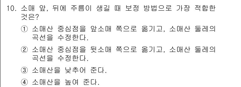 여성복기능사 2015년 10번 - . 

소매의 중심점을 뒤쪽으로 옮기면 소매의 곡선이 더 부드럽고 자연스... 에 관한 핵심 기출문제