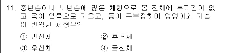 여성복기능사 2015년 11번 - . 반신체

해설: 중년층이나 노년층에서 나타나는 체형은 몸 전체에 부피... 에 관한 핵심 기출문제