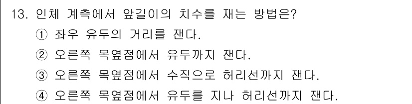 여성복기능사 2015년 13번 - 정답 2번은 인체 측정에서 유두를 기준으로 치수를 재는 방법을 설명하고 ... 에 관한 핵심 기출문제